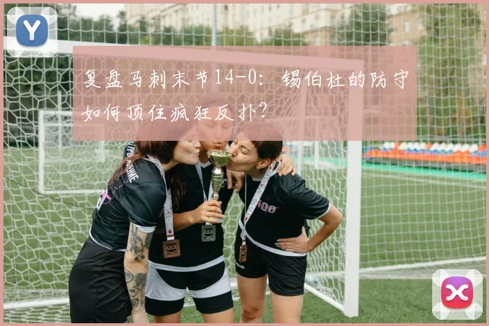复盘马刺末节14-0：锡伯杜的防守如何顶住疯狂反扑？