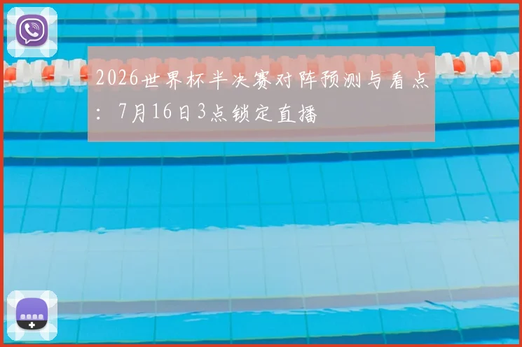 2026世界杯半决赛对阵预测与看点：7月16日3点锁定直播