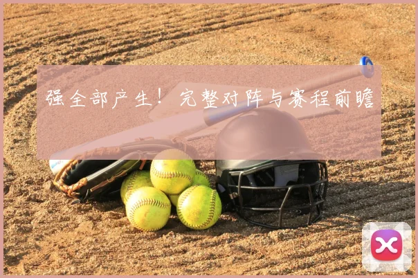 强全部产生！完整对阵与赛程前瞻