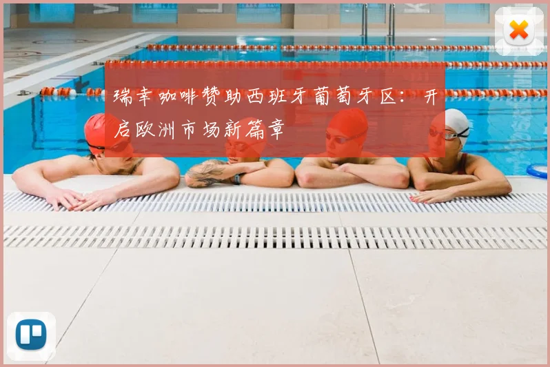 瑞幸咖啡赞助西班牙葡萄牙区：开启欧洲市场新篇章