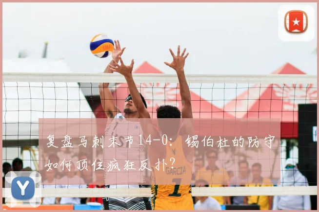 复盘马刺末节14-0：锡伯杜的防守如何顶住疯狂反扑？