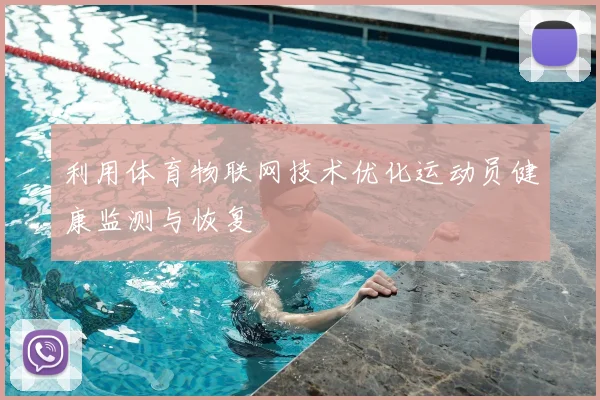 利用体育物联网技术优化运动员健康监测与恢复