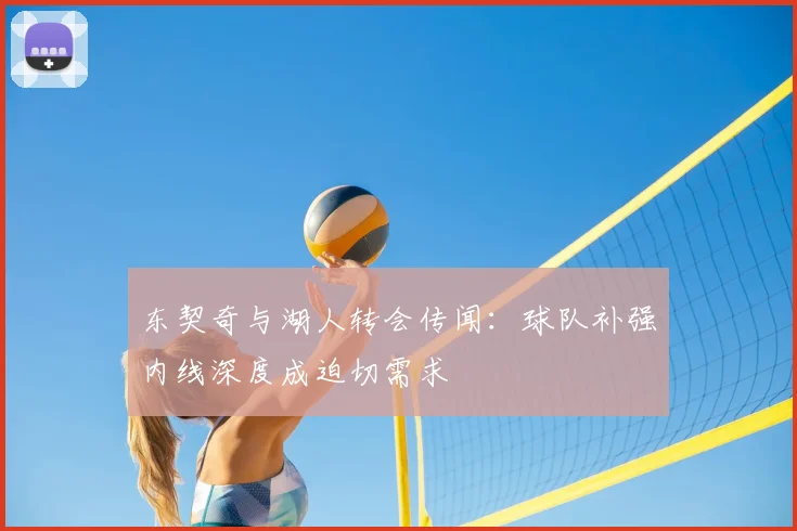 东契奇与湖人转会传闻:球队补强内线深度成迫切需求