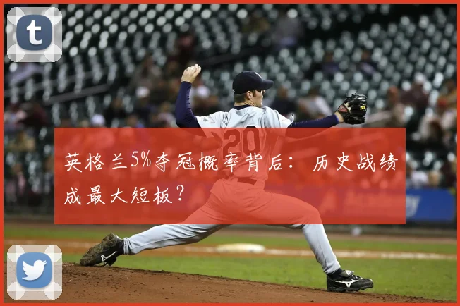 英格兰5%夺冠概率背后：历史战绩成最大短板？