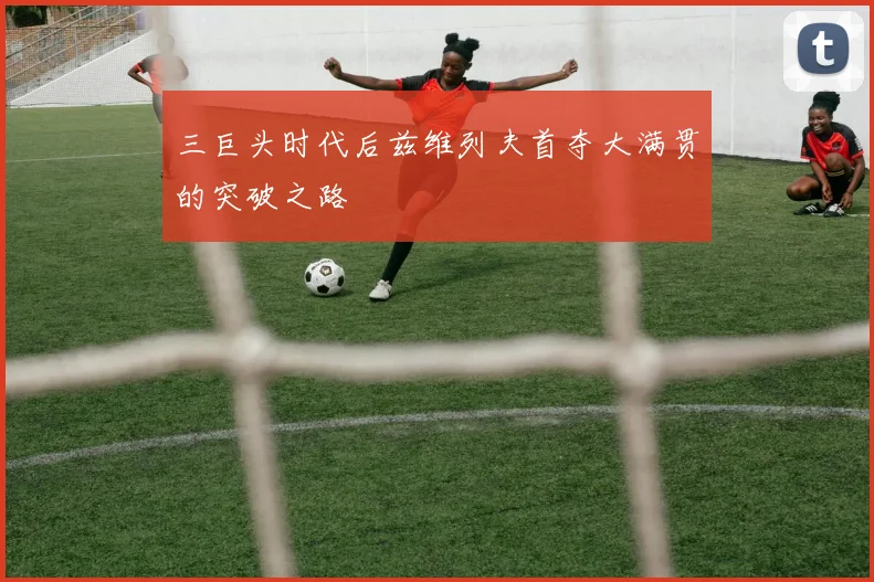 三巨头时代后兹维列夫首夺大满贯的突破之路