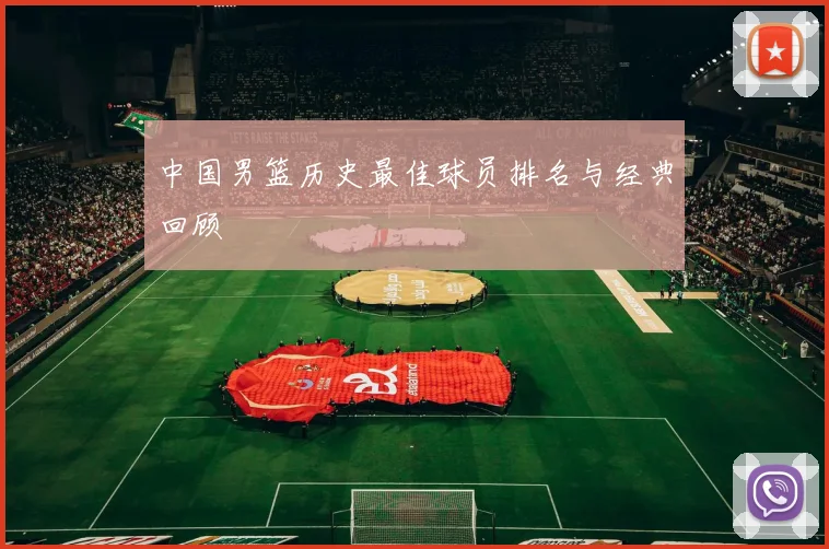 中国男篮历史最佳球员排名与经典回顾