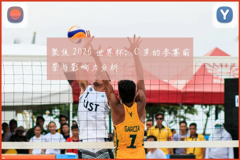 聚焦 2026 世界杯：C 罗的参赛前景与影响力分析