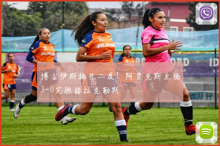 博古伊斯梅开二度！阿贾克斯主场3-0完胜赫拉克勒斯