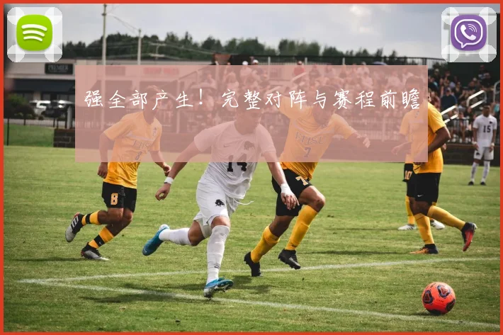强全部产生！完整对阵与赛程前瞻