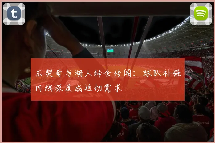 东契奇与湖人转会传闻：球队补强内线深度成迫切需求