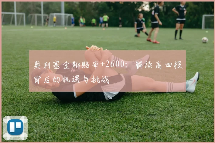 奥利塞金靴赔率+2600：解读高回报背后的机遇与挑战